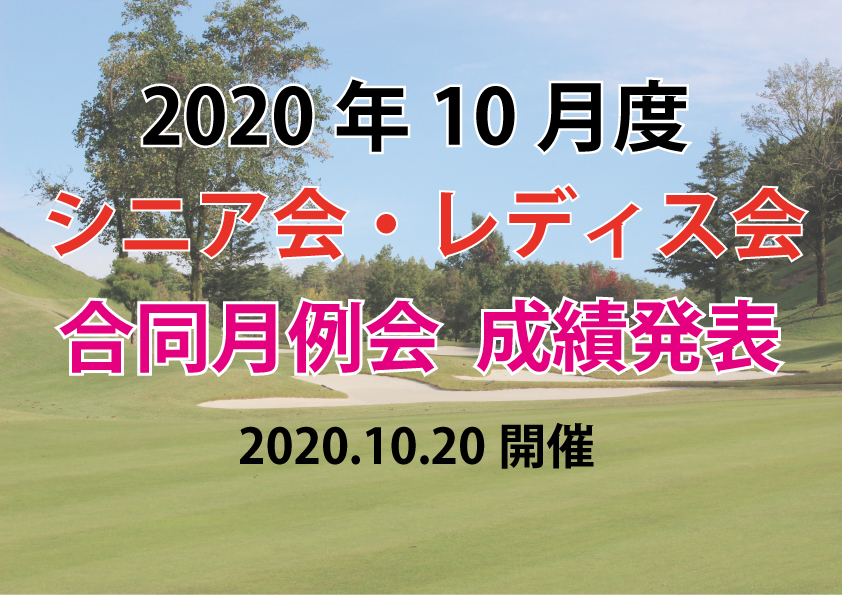 「10月度シニア会・レディス会合同月例杯」成績発表